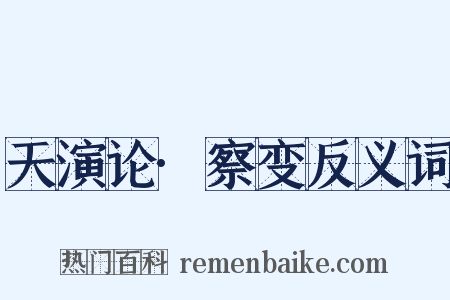 天演论·察变反义词是什么意思的图片